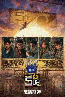免费综艺 密室大逃脱6 推理